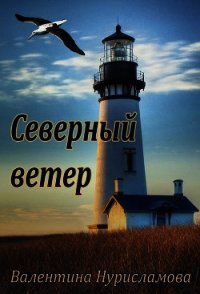 Северный ветер (СИ) - Нурисламова Валентина (бесплатные полные книги txt) 📗