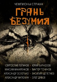 Грань безумия - Дивов Олег (книги бесплатно без регистрации полные .txt) 📗