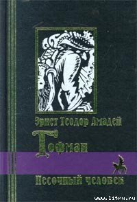 Песочный человек - Гофман Эрнст Теодор Амадей (читаем книги онлайн без регистрации .TXT) 📗