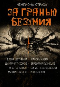 За гранью безумия - Кабир Максим (читать книги без регистрации TXT) 📗