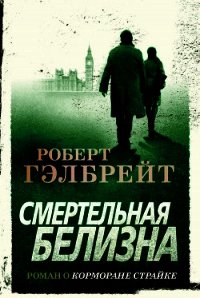 Смертельная белизна - Гэлбрейт Роберт (электронная книга TXT) 📗