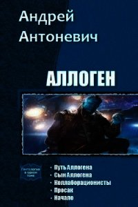 Аллоген. Пенталогия (СИ) - Антоневич Андрей Анатольевич (книги бесплатно без регистрации .txt) 📗