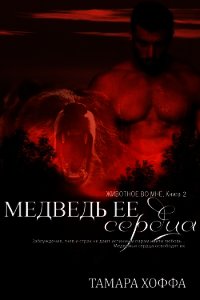 Медведь ее сердца (ЛП) - Хоффа Тамара (читать книги полные .txt) 📗