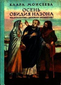 Осень Овидия Назона (Историческая повесть) - Моисеева Клара Моисеевна (книги онлайн полностью бесплатно TXT) 📗