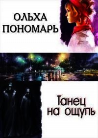 Танец на ощупь (СИ) - Пономарь Ольха (читать книги онлайн полностью .TXT) 📗