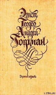 Золотой горшок: сказка из новых времен - Гофман Эрнст Теодор Амадей (книги бесплатно читать без .TXT) 📗