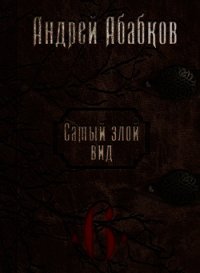 Нужная кровь (СИ) - Абабков Андрей Сергеевич (читать книги без .TXT) 📗