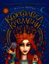 Королева Времени - Щерба Наталья (книги регистрация онлайн бесплатно .TXT) 📗