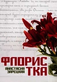 Флористка (СИ) - Зарецкая Анастасия (книги онлайн бесплатно txt) 📗