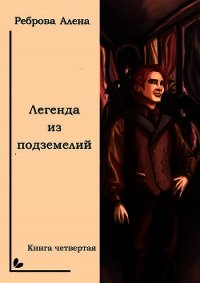 Легенда из подземелий - Реброва Алёна Дмитриевна (читаемые книги читать .txt) 📗