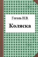 Коляска - Гоголь Николай Васильевич (читать книги бесплатно полностью без регистрации .TXT) 📗