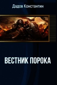 Вестник Порока (СИ) - Дадов Константин Леонидович (хорошие книги бесплатные полностью .txt) 📗