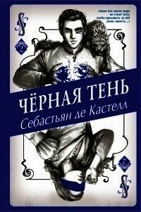 Чёрная Тень - де Кастелл Себастьян (первая книга TXT) 📗