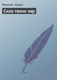 Сила твоих чар - Айзекс Мэхелия (читать книги бесплатно полностью TXT) 📗