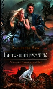 Настоящий мужчина - Ким Валентина (читать книги онлайн бесплатно полностью .txt) 📗