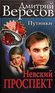 Невский проспект - Вересов Дмитрий (читать полные книги онлайн бесплатно .TXT) 📗