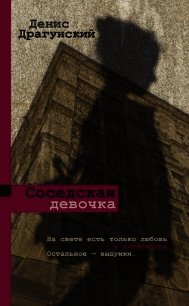 Соседская девочка (сборник) - Драгунский Денис Викторович (книги бесплатно без .TXT) 📗