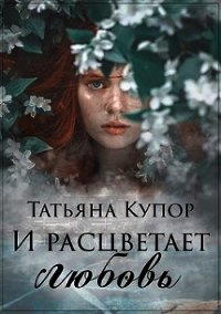 И расцветает любовь (СИ) - Купор Татьяна (книги онлайн читать бесплатно TXT) 📗