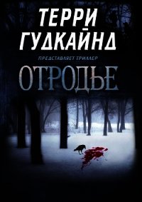 Отродье (ЛП) - Гудкайнд Терри (книги онлайн читать бесплатно TXT) 📗