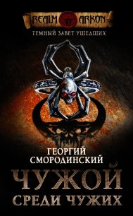 Чужой среди чужих - - (читать книги регистрация txt) 📗