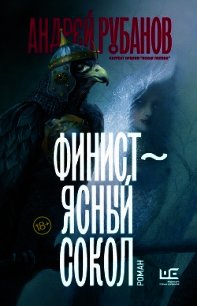 Финист – ясный сокол - - (бесплатные онлайн книги читаем полные .txt) 📗