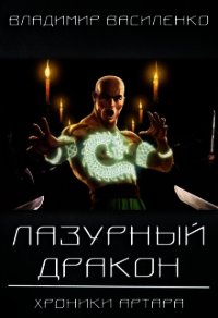 Лазурный дракон (СИ) - Василенко Владимир Сергеевич (список книг .TXT) 📗