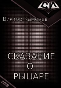 Сказание о рыцаре - Каменев Виктор (электронные книги без регистрации TXT) 📗