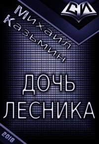Дочь лесника (СИ) - Казьмин Михаил Иванович (лучшие книги читать онлайн бесплатно TXT) 📗