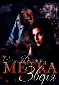 Метка Зверя (СИ) - Доронина Слава (мир бесплатных книг txt) 📗