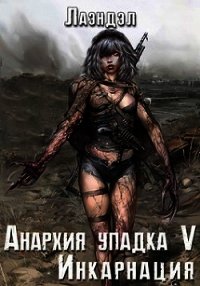 Инкарнация (СИ) - "Лаэндэл" (книги полностью .TXT) 📗