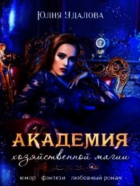 Академия Хозяйственной Магии (СИ) - Удалова Юлия (книги регистрация онлайн бесплатно txt) 📗