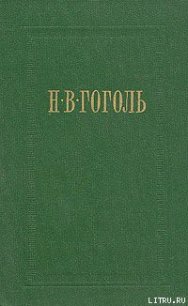 Ревизор - Гоголь Николай Васильевич (чтение книг .TXT) 📗