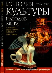 История культуры народов мира. Древняя Греция (Истоки европейской цивилизации) - Вейс Герман