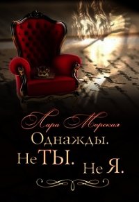 Однажды. Не ты. Не я (СИ) - Морская Лара (книги читать бесплатно без регистрации полные txt) 📗