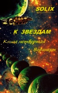 Воранеры (СИ) - "SoliX" (читать книги полностью без сокращений txt) 📗