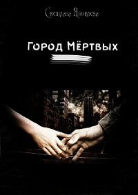 Город мёртвых (СИ) - Яковлева Светлана "Miletana" (лучшие книги читать онлайн txt) 📗