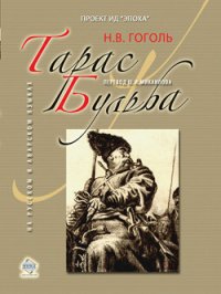 Тарас Бульба - Гоголь Николай Васильевич (читать хорошую книгу полностью .txt) 📗