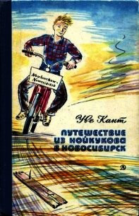 Путешествие из Нойкукова в Новосибирск (Повесть) - Кант Уве (книги бесплатно без онлайн TXT) 📗