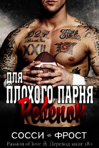 Ребенок для плохого парня (ЛП) - Фрост Сосси (лучшие книги txt) 📗