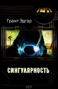 Сингулярность (СИ) - Грант Эдгар (список книг TXT) 📗