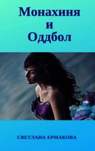 Монахиня и Оддбол (СИ) - Ермакова Светлана Олеговна (лучшие книги онлайн .txt) 📗