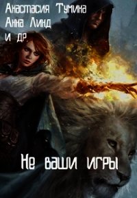 Не ваши игры (СИ) - Линд Анна (книги онлайн полные версии бесплатно txt) 📗