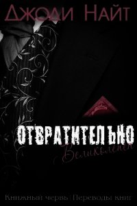 Отвратительно великолепен (ЛП) - Найт Джоди (библиотека книг .txt) 📗