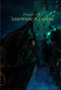 Заветное желание (СИ) - Рюмин Руслан (мир бесплатных книг .TXT) 📗