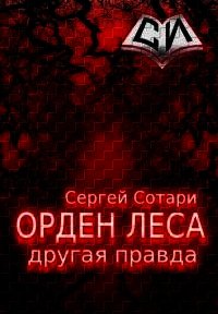 Орден леса. Другая правда (СИ) - Сотари Сергей (читать книги онлайн без .TXT) 📗