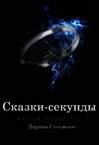 Сказки-секунды. Высматривая мага (СИ) - Степанова Дарина (читать книги онлайн бесплатно полностью TXT) 📗