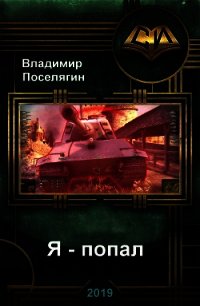 Я - попал (СИ) - Поселягин Владимир Геннадьевич (онлайн книги бесплатно полные .TXT) 📗