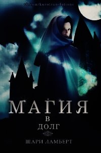 Магия в долг (ЛП) - Ламберт Шари (читать книги txt) 📗