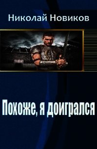 Похоже, я доигрался (СИ) - Новиков Николай Васильевич (версия книг .TXT) 📗