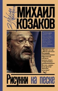 Рисунки на песке - Козаков Михаил Михайлович (читаемые книги читать .txt) 📗